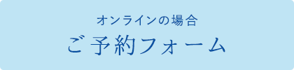 オンラインの場合ご予約フォーム