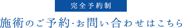 完全予約制 施術のご予約・お問い合わせはこちら 