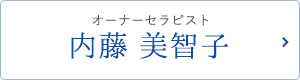 オーナーセラピスト内藤 美智子